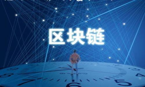 ### 什么是TP钱包买币？

在数字货币的世界里，TP钱包（TokenPocket Wallet）作为一种流行的轻钱包，凭借其用户友好的界面和多种功能，吸引了众多用户的关注。那么，TP钱包买币具体指的是什么？在这篇文章中，我们将详细探讨TP钱包的功能、操作流程以及在选择数字货币投资时需要注意的事项。

一、TP钱包简介

TP钱包是一个多链的去中心化钱包，支持包括以太坊（Ethereum）、比特币（Bitcoin）、EOS等多个区块链，用户可以通过它管理和交易各种数字资产。由于TP钱包的强大功能和用户友好的设计，使得它成为了许多加密货币投资者和爱好者的首选。

TP钱包的优势在于它的安全性。用户可以通过私钥、助记词等方式保管自己的数字资产，而无需依赖于中心化的交易所。此外，TP钱包还支持多种功能，如DApp浏览器、去中心化交易（DEX）等，方便用户在链上进行各种交易活动。

二、为什么选择TP钱包买币？

选择TP钱包进行数字货币的购买有几个明显的优势。首先，它支持多种主流数字货币，用户可以在一个平台上管理不同种类的资产。其次，TP钱包的去中心化特点确保了用户的资产安全，减少了资金被盗的风险。

此外，TP钱包还具备快速转账和低手续费的特点。由于它是去中心化的，用户可以以更低的成本进行交易，这对于频繁交易的投资者来说，是一个重要的考虑因素。

三、TP钱包买币的操作流程

如果你决定通过TP钱包购买数字货币，可以按照以下流程进行操作：

1. **下载并安装TP钱包**
   首先，你需要在手机的应用商店或官网上下载TP钱包，并按照提示进行安装。安装完成后，打开应用并创建一个新钱包或者导入已有钱包。

2. **创建或导入钱包**
   如果是新用户，可以选择“创建钱包”，系统会引导你设置密码，并生成助记词。在这个过程中，请确保妥善保管助记词，因为它是恢复钱包的唯一凭证。如果你有现成的钱包，可以选择“导入钱包”，输入私钥或助记词以恢复您的资产。

3. **充值法币或数字货币**
   在开始购买数字货币之前，用户需要为TP钱包充值。可以通过去中心化交易所进行转换，或者直接通过银行转账、支付宝等方式进行法币充值。

4. **选择买入的数字货币**
   在TP钱包中选择要购买的数字货币，平台会展示当前市场的最新价格和走势。用户可以根据自己的投资策略进行选择。

5. **确认交易**
   在选择好要购买的数字货币后，输入购买金额，并确认交易。TP钱包会显示所有交易费用，包括矿工费。用户需要仔细查看，确认无误后进行支付。

6. **完成交易**
   交易完成后，你可以在TP钱包中查看刚刚购买的数字货币。通常情况下，系统会很快完成交易，生成相应的交易记录。用户可以根据需要选择将购买的币存放在TP钱包中，或者进行其他操作。

四、买币前需要注意的事项

尽管使用TP钱包买币相对简单，但仍然需要注意以下几个事项，从而确保交易的安全性和有效性：

1. **选择正规渠道**
   在购买数字货币时，请确保选择正规合规的平台及交易所。尽量避免使用不明来源的交易网站，以免遭受网络诈骗和资产损失。

2. **安全防护**
   用户在使用TP钱包时，务必要加强安全防护。定期更改密码，保持助记词的安全，避免使用公共Wi-Fi进行资产交易，以防信息被盗取。

3. **了解市场动态**
   数字货币市场波动性极大，因此，用户在购买之前需要多做功课，了解相关币种的市场动态及前景，避免盲目跟风和冲动决策。

4. **合理配置资产**
   在进行数字币投资时，用户应根据自己的风险承担能力合理配置资产，避免将所有资金投入同一种数字资产，以分散投资风险。

五、TP钱包的未来展望

随着区块链技术的不断创新与发展，TP钱包作为一个轻量级的去中心化钱包，其未来发展前景十分广阔。预计在未来几年内，会有更多的用户开始使用TP钱包进行数字货币的投资和管理。

另一方面，随着各类金融产品的推出，TP钱包也可能不断升级和进化，添加更多的新功能以吸引用户。例如，支持更多的区块链网络、增强用户体验、降低交易成本等，都是未来可能的发展方向。

六、总结

TP钱包作为数字货币领域的一个热门钱包，其简单易用的特点，使得越来越多的人选择通过它进行数字货币的购买和管理。通过上述的介绍，我们可以更清晰地认识到如何在TP钱包中买币以及在这个过程中需要注意的事项。

选择合适的数字货币投资工具和建立合理的投资计划是成功的关键。因此，利用TP钱包的优势进行高效、安全的投资，努力把握新时代的财富机会。

TP钱包, 买币, 数字货币, 去中心化/guanjianci 

  立即掌握TP钱包买币攻略，2025必看数字货币投资秘籍！/   

希望这篇文章能够帮助你更好地理解TP钱包买币的相关信息，为你的数字资产投资之路提供帮助！