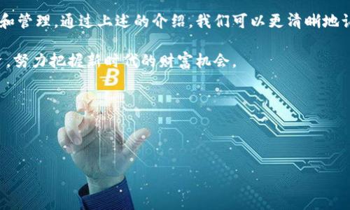 ### 什么是TP钱包买币？

在数字货币的世界里，TP钱包（TokenPocket Wallet）作为一种流行的轻钱包，凭借其用户友好的界面和多种功能，吸引了众多用户的关注。那么，TP钱包买币具体指的是什么？在这篇文章中，我们将详细探讨TP钱包的功能、操作流程以及在选择数字货币投资时需要注意的事项。

一、TP钱包简介

TP钱包是一个多链的去中心化钱包，支持包括以太坊（Ethereum）、比特币（Bitcoin）、EOS等多个区块链，用户可以通过它管理和交易各种数字资产。由于TP钱包的强大功能和用户友好的设计，使得它成为了许多加密货币投资者和爱好者的首选。

TP钱包的优势在于它的安全性。用户可以通过私钥、助记词等方式保管自己的数字资产，而无需依赖于中心化的交易所。此外，TP钱包还支持多种功能，如DApp浏览器、去中心化交易（DEX）等，方便用户在链上进行各种交易活动。

二、为什么选择TP钱包买币？

选择TP钱包进行数字货币的购买有几个明显的优势。首先，它支持多种主流数字货币，用户可以在一个平台上管理不同种类的资产。其次，TP钱包的去中心化特点确保了用户的资产安全，减少了资金被盗的风险。

此外，TP钱包还具备快速转账和低手续费的特点。由于它是去中心化的，用户可以以更低的成本进行交易，这对于频繁交易的投资者来说，是一个重要的考虑因素。

三、TP钱包买币的操作流程

如果你决定通过TP钱包购买数字货币，可以按照以下流程进行操作：

1. **下载并安装TP钱包**
   首先，你需要在手机的应用商店或官网上下载TP钱包，并按照提示进行安装。安装完成后，打开应用并创建一个新钱包或者导入已有钱包。

2. **创建或导入钱包**
   如果是新用户，可以选择“创建钱包”，系统会引导你设置密码，并生成助记词。在这个过程中，请确保妥善保管助记词，因为它是恢复钱包的唯一凭证。如果你有现成的钱包，可以选择“导入钱包”，输入私钥或助记词以恢复您的资产。

3. **充值法币或数字货币**
   在开始购买数字货币之前，用户需要为TP钱包充值。可以通过去中心化交易所进行转换，或者直接通过银行转账、支付宝等方式进行法币充值。

4. **选择买入的数字货币**
   在TP钱包中选择要购买的数字货币，平台会展示当前市场的最新价格和走势。用户可以根据自己的投资策略进行选择。

5. **确认交易**
   在选择好要购买的数字货币后，输入购买金额，并确认交易。TP钱包会显示所有交易费用，包括矿工费。用户需要仔细查看，确认无误后进行支付。

6. **完成交易**
   交易完成后，你可以在TP钱包中查看刚刚购买的数字货币。通常情况下，系统会很快完成交易，生成相应的交易记录。用户可以根据需要选择将购买的币存放在TP钱包中，或者进行其他操作。

四、买币前需要注意的事项

尽管使用TP钱包买币相对简单，但仍然需要注意以下几个事项，从而确保交易的安全性和有效性：

1. **选择正规渠道**
   在购买数字货币时，请确保选择正规合规的平台及交易所。尽量避免使用不明来源的交易网站，以免遭受网络诈骗和资产损失。

2. **安全防护**
   用户在使用TP钱包时，务必要加强安全防护。定期更改密码，保持助记词的安全，避免使用公共Wi-Fi进行资产交易，以防信息被盗取。

3. **了解市场动态**
   数字货币市场波动性极大，因此，用户在购买之前需要多做功课，了解相关币种的市场动态及前景，避免盲目跟风和冲动决策。

4. **合理配置资产**
   在进行数字币投资时，用户应根据自己的风险承担能力合理配置资产，避免将所有资金投入同一种数字资产，以分散投资风险。

五、TP钱包的未来展望

随着区块链技术的不断创新与发展，TP钱包作为一个轻量级的去中心化钱包，其未来发展前景十分广阔。预计在未来几年内，会有更多的用户开始使用TP钱包进行数字货币的投资和管理。

另一方面，随着各类金融产品的推出，TP钱包也可能不断升级和进化，添加更多的新功能以吸引用户。例如，支持更多的区块链网络、增强用户体验、降低交易成本等，都是未来可能的发展方向。

六、总结

TP钱包作为数字货币领域的一个热门钱包，其简单易用的特点，使得越来越多的人选择通过它进行数字货币的购买和管理。通过上述的介绍，我们可以更清晰地认识到如何在TP钱包中买币以及在这个过程中需要注意的事项。

选择合适的数字货币投资工具和建立合理的投资计划是成功的关键。因此，利用TP钱包的优势进行高效、安全的投资，努力把握新时代的财富机会。

TP钱包, 买币, 数字货币, 去中心化/guanjianci 

  立即掌握TP钱包买币攻略，2025必看数字货币投资秘籍！/   

希望这篇文章能够帮助你更好地理解TP钱包买币的相关信息，为你的数字资产投资之路提供帮助！