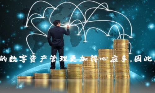    如何在TP钱包中完成安全高效的转账？立即掌握！ / 

 guanjianci  TP钱包, 加密货币, 转账教程, 数字资产管理 /guanjianci 

引言
在数字货币的迅猛发展背景下，TP钱包作为一款便捷的加密货币钱包，受到了越来越多用户的青睐。通过TP钱包，用户能够方便地管理和转账各类加密资产。然而，关于如何高效而安全地在TP钱包中进行转账，许多新手用户仍然感到困惑。本文将详尽介绍TP钱包的转账流程，确保您能够熟练掌握这一技能，立即提升您的数字资产管理水平。

一、了解TP钱包的基本功能
首先，让我们对TP钱包有一个基本的了解。TP钱包是一款去中心化的加密货币钱包，具备多种功能。其中，转账功能是最为核心的一项。支持多种加密货币类型，用户能够轻松进行资产转移。无论是日常交易还是投资需求，TP钱包都能提供方便的解决方案。

二、创建和设置TP钱包
如果您还没有创建TP钱包，首先需要下载安装该应用。在应用商店中搜索“TP钱包”，选择官方版本进行下载安装。完成安装后，打开应用并按照以下步骤创建钱包：
ol
li点击“创建钱包”选项，您需要设置一个安全的密码以保护您的资产。/li
li确保记录下助记词，这是您恢复钱包的唯一途径，请妥善保管。/li
li根据提示完成身份验证，确保您的账户安全。/li
/ol
以上步骤完成后，您就拥有了一个安全的TP钱包，接下来，您可以在钱包中进行加密货币的存储和管理。

三、如何进行转账
现在，我们进入到TP钱包中最重要的功能——转账。以下是详细的转账步骤：
ol
listrong打开TP钱包：/strong在您的设备上找到并启动TP钱包应用。/li
listrong进入“资产”页面：/strong在主页中，您会看到您的所有数字资产。在这里，选择您想要转账的加密货币。/li
listrong点击“转账”：/strong选择资产后，您会看到“转账”选项。点击此选项以进入转账页面。/li
listrong输入收款地址：/strong在“收款地址”栏中，您需要输入对方的钱包地址。请确保地址准确无误，因为一旦确认转账就无法撤回。/li
listrong填写转账金额：/strong根据您的需求，输入您要转账的金额。/li
listrong确认tx费用：/strongTP钱包会自动计算对应的交易费用，您可以选择合适的费用级别来加速确认时间，通常费用越高，转账速度越快。/li
listrong确认转账：/strong最后，检查看看所有输入的信息是否正确无误。若无误，请点击“确认转账”按钮。/li
/ol

四、转账后的注意事项
您的转账申请提交后，系统会处理该交易。在此期间，建议您注意以下几点：
ul
listrong检查转账状态：/strong在TP钱包中，您可以通过“交易记录”功能实时查看转账状态。/li
listrong谨防假冒转账信息：/strong务必确保您使用的是正确的钱包地址，以免遭遇钓鱼诈骗。/li
listrong保存转账凭证：/strong尽量保存好转账记录，以便未来查证。/li
/ul

五、极大提升转账安全性的建议
数字资产的安全性一直是用户最为关注的问题。为了提升您在TP钱包中的转账安全性，建议采取以下措施：
ul
listrong启用双重验证：/strong许多钱包提供双重验证功能。开启此功能后，任何转账均需通过两步验证，极大地提升了安全性。/li
listrong定期更换密码：/strong为了防止账户被盗，建议您定期更新您的钱包密码。/li
listrong保持软件更新：/strong确保您的TP钱包应用保持最新版本，以便获得最新的安全补丁。/li
/ul

六、常见问题解答
在使用TP钱包进行转账时，您可能会遇到一些常见问题，以下是一些解答：
ul
listrong转账失败，是什么原因？/strong转账通常因余额不足、地址错误、网络拥堵等原因而失败，请仔细检查。/li
listrong如何查看我的转账记录？/strong您可以在TP钱包的“交易记录”中查看所有的转账操作，包括成功和失败的记录。/li
listrong我可以撤销已发送的转账吗？/strong一旦转账确认，便无法撤销。因此务必确保信息填写准确。/li
/ul

总结
综上所述，在TP钱包中进行转账是一个简单而安全的过程，只要您认真按照步骤操作，并在此过程中注意安全性，就能够顺利实现数字资产的转移。掌握这一技能，将使您的数字资产管理更加得心应手。因此，不论您是在进行日常交易，还是进行投资，都能够在TP钱包中找到最佳解决方案。希望本文能帮助您更好地理解TP钱包的转账流程，尽快上手，为您的数字资产保驾护航！

在数字货币日益普及的今天，掌握相关技能将使您在未来的投资和消费中更加游刃有余。学以致用，祝您数字资产增值顺利！