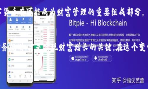 在当今社会，数字货币的崛起引发了广泛的讨论，其中最常见的一个问题就是，“数字货币是财富吗？”这个问题不仅涉及金融和经济的领域，还关系到个人投资的理念和价值观。本文将深入探讨这个问题，帮助读者更好地理解数字货币的性质及其对财富的影响。

一、数字货币的定义与发展历程
首先，我们需要明确数字货币的概念。数字货币是以数字形式存在的货币，其最具代表性的例子就是比特币。比特币在2009年由一个化名为中本聪的个体首次提出，此后引发了整个加密货币市场的蓬勃发展。数字货币的出现，最初是为了实现去中心化的支付方式，从而减少对中央银行和传统金融机构的依赖。

随着技术的进步，越来越多的数字货币相继被创造出来，如以太坊、瑞波币等，这些都推动了数字货币市场的迅速扩张。此外，区块链技术的引入为数字货币的安全和透明性提供了保证，使得人们对其信任度逐渐提升。因此，数字货币逐渐被认为是一种新型的资产类别。

二、数字货币的资产特性
与传统货币相比，数字货币具有几个重要的资产特性。首先，数字货币的有限供应使得其具备稀缺性。以比特币为例，其总量被限制在2100万枚，这种稀缺性使得比特币在长期看有保值甚至升值的潜力。

其次，数字货币的交易去中心化，使得用户能够在全球范围内自由交易，无需经过银行等中介机构。这一特性不仅降低了交易成本，还提高了交易的透明度。因此，许多投资者将数字货币视为对冲传统金融系统风险的一种有效工具。

三、数字货币作为财富的认知
那么，数字货币真的是财富吗？这个问题可以从多个角度来分析。

首先，从投资的角度来看，数字货币的价格波动极大，许多早期投资者因其价格飞涨而获得了可观的利润。例如，比特币在2017年曾一度达到接近两万美元的高峰，许多投资者因此成为“百万富翁”。然而，数字货币的价格同样可能因市场情绪、政策变化等原因迅速下跌，这使得其投资风险不可小觑。因此，尽管数字货币有具备财富增值的潜力，但其高风险属性也提醒投资者需谨慎行事。

其次，数字货币的合法性和政策环境也是影响其财富属性的重要因素。不同国家对数字货币的监管态度存在显著差异。一些国家像中国对数字货币采取严格的监管措施，直接禁止其交易与使用，而其他国家如美国则相对宽松。因此，政策环境的变化可能对数字货币的价值产生重大影响。

四、数字货币与其他财富形式的对比
在探讨数字货币是否是财富时，我们不能忽视与其他传统财富形式的对比。比如，房地产、股票、债券等传统投资方式。房地产作为一种长期保值的资产，其稳定性通常被认为较高。而股票虽然也具有升值潜力，但其市场波动同样不可忽视。

数字货币作为新兴的财富形式，其特点在于高风险与高收益并存。相比之下，传统资产更倾向于长期稳定的回报。实际上，投资者在选择投资方式时，通常会根据自身的风险承受能力与财务目标来进行平衡。因此，数字货币虽有其作为财富的潜力，但并不适合所有投资者或理财策略。

五、数字货币的未来展望
尽管数字货币目前面临诸多不确定性，但不可否认的是，其仍然是金融科技发展的重要方向。未来，随着技术的不断进步和市场的逐步成熟，数字货币有可能会更大范围地被接受。数字货币的合法化进程也在全球范围内不断推进，许多国家开始探索央行数字货币（CBDC）的发展，以便更好地适应数字经济的需求。

此外，数字货币的应用场景也在不断丰富。从支付手段到内容创作、智能合约，数字货币的使用已超出了传统货币的范畴，这为其创造了巨大的潜在价值。因此，在未来，数字货币有可能成为财富管理的重要组成部分。

六、结论
综上所述，数字货币确实存在作为财富的潜力，但其高风险特性和市场不确定性使得投资者在参与时需谨慎考虑。理解数字货币的本质、识别投资风险，以及结合自身的财务规划，才是实现财富增长的关键。在这个变化迅速的时代，开放心态与持续学习同样重要，只有这样，才能在数字经济的浪潮中把握机会，实现财富的增值。

数字货币财富探讨：现在参与数字货币投资是明智选择吗？