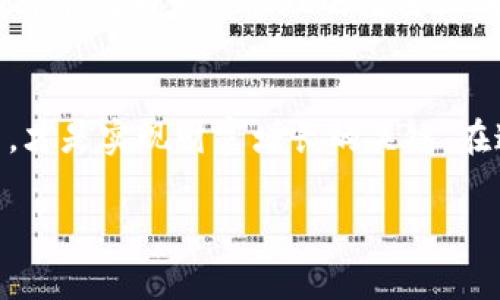 在当今社会，数字货币的崛起引发了广泛的讨论，其中最常见的一个问题就是，“数字货币是财富吗？”这个问题不仅涉及金融和经济的领域，还关系到个人投资的理念和价值观。本文将深入探讨这个问题，帮助读者更好地理解数字货币的性质及其对财富的影响。

一、数字货币的定义与发展历程
首先，我们需要明确数字货币的概念。数字货币是以数字形式存在的货币，其最具代表性的例子就是比特币。比特币在2009年由一个化名为中本聪的个体首次提出，此后引发了整个加密货币市场的蓬勃发展。数字货币的出现，最初是为了实现去中心化的支付方式，从而减少对中央银行和传统金融机构的依赖。

随着技术的进步，越来越多的数字货币相继被创造出来，如以太坊、瑞波币等，这些都推动了数字货币市场的迅速扩张。此外，区块链技术的引入为数字货币的安全和透明性提供了保证，使得人们对其信任度逐渐提升。因此，数字货币逐渐被认为是一种新型的资产类别。

二、数字货币的资产特性
与传统货币相比，数字货币具有几个重要的资产特性。首先，数字货币的有限供应使得其具备稀缺性。以比特币为例，其总量被限制在2100万枚，这种稀缺性使得比特币在长期看有保值甚至升值的潜力。

其次，数字货币的交易去中心化，使得用户能够在全球范围内自由交易，无需经过银行等中介机构。这一特性不仅降低了交易成本，还提高了交易的透明度。因此，许多投资者将数字货币视为对冲传统金融系统风险的一种有效工具。

三、数字货币作为财富的认知
那么，数字货币真的是财富吗？这个问题可以从多个角度来分析。

首先，从投资的角度来看，数字货币的价格波动极大，许多早期投资者因其价格飞涨而获得了可观的利润。例如，比特币在2017年曾一度达到接近两万美元的高峰，许多投资者因此成为“百万富翁”。然而，数字货币的价格同样可能因市场情绪、政策变化等原因迅速下跌，这使得其投资风险不可小觑。因此，尽管数字货币有具备财富增值的潜力，但其高风险属性也提醒投资者需谨慎行事。

其次，数字货币的合法性和政策环境也是影响其财富属性的重要因素。不同国家对数字货币的监管态度存在显著差异。一些国家像中国对数字货币采取严格的监管措施，直接禁止其交易与使用，而其他国家如美国则相对宽松。因此，政策环境的变化可能对数字货币的价值产生重大影响。

四、数字货币与其他财富形式的对比
在探讨数字货币是否是财富时，我们不能忽视与其他传统财富形式的对比。比如，房地产、股票、债券等传统投资方式。房地产作为一种长期保值的资产，其稳定性通常被认为较高。而股票虽然也具有升值潜力，但其市场波动同样不可忽视。

数字货币作为新兴的财富形式，其特点在于高风险与高收益并存。相比之下，传统资产更倾向于长期稳定的回报。实际上，投资者在选择投资方式时，通常会根据自身的风险承受能力与财务目标来进行平衡。因此，数字货币虽有其作为财富的潜力，但并不适合所有投资者或理财策略。

五、数字货币的未来展望
尽管数字货币目前面临诸多不确定性，但不可否认的是，其仍然是金融科技发展的重要方向。未来，随着技术的不断进步和市场的逐步成熟，数字货币有可能会更大范围地被接受。数字货币的合法化进程也在全球范围内不断推进，许多国家开始探索央行数字货币（CBDC）的发展，以便更好地适应数字经济的需求。

此外，数字货币的应用场景也在不断丰富。从支付手段到内容创作、智能合约，数字货币的使用已超出了传统货币的范畴，这为其创造了巨大的潜在价值。因此，在未来，数字货币有可能成为财富管理的重要组成部分。

六、结论
综上所述，数字货币确实存在作为财富的潜力，但其高风险特性和市场不确定性使得投资者在参与时需谨慎考虑。理解数字货币的本质、识别投资风险，以及结合自身的财务规划，才是实现财富增长的关键。在这个变化迅速的时代，开放心态与持续学习同样重要，只有这样，才能在数字经济的浪潮中把握机会，实现财富的增值。

数字货币财富探讨：现在参与数字货币投资是明智选择吗？