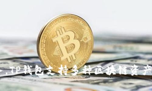 TP钱包（TP Wallet）于2018年正式上线。这款数字货币钱包致力于为用户提供简单、安全且高效的加密资产管理服务。TP钱包支持多种区块链资产存储和交易，为用户的数字货币管理提供了极大的便利。如果您对TP钱包或其他相关内容有更多问题，欢迎继续提问！