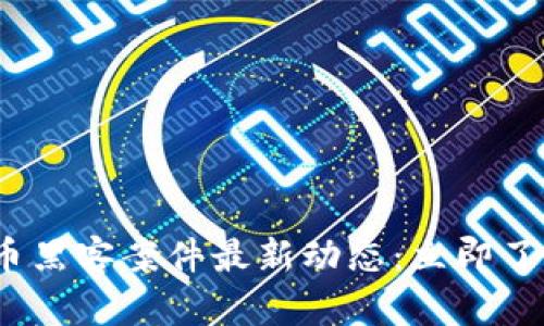 2023年数字货币黑客案件最新动态：立即了解安全防护技巧