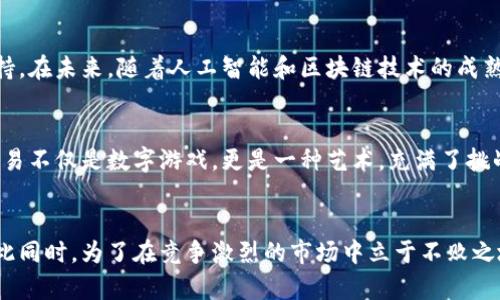 数字货币高频量化交易：2025必看趋势与策略

数字货币, 高频交易, 量化交易, 投资策略/guanjianci

引言：数字货币的崛起
随着技术的快速发展，数字货币已成为全球金融市场的重要组成部分。比特币、以太坊等虚拟货币的价格波动引起了众多投资者的关注，尤其是量化交易策略的兴起，给数字货币市场带来了新的机遇和挑战。

高频量化交易的概述
高频量化交易（High-Frequency Trading, HFT）是利用复杂算法，在极短时间内进行大量交易的投资策略。它依赖于高级技术，比如低延迟的数据传输、强大的计算能力以及全面的数据分析。这种策略使得投资者能够在微小的市场波动中获利。通过高速交易平台，交易者可以在毫秒甚至微秒的时间内执行交易，获得比传统交易者更多的机会。

高频量化交易的优势
高频量化交易的最大优势在于其能够快速处理信息并做出反应。这在数字货币市场尤其重要，因为该市场的波动性极高，价格变化迅速。因此，量化交易者能够利用算法分析市场趋势、捕捉潜在机会，从而在瞬息万变的市场中脱颖而出。此外，高频交易还具有降低交易成本、提升流动性等优点。正因如此，越来越多的投资者开始关注这一领域。

高频量化交易的挑战
然而，高频量化交易并非没有风险。首先，由于市场的极端波动，高频交易可能会导致巨大的损失。其次，技术问题如网络延迟、系统故障等都可能影响交易的成功。此外，市场监管政策也给高频交易带来了不确定性。随着交易量的激增，监管机构开始关注高频交易的合规性，可能会出台新的法规，这也为投资者带来了新的挑战。

关键技术：算法与数据分析
在高频量化交易中，算法的设计和数据分析是成功的关键。交易者需利用先进技术，构建高效的算法，以便在瞬间捕捉市场信息。这些算法通常包括统计分析、机器学习等多种方法，能够处理海量的历史数据，从中寻找出交易信号。因此，量化交易者需要具备一定的编程能力与数据分析能力，才能设计出适合市场的交易模型。

2025年的高频量化交易展望
对于未来，数字货币高频量化交易预计将会显著增长。一方面，市场参与者越来越重视数据的重要性，另一方面，技术的发展也为高频交易提供了更为完善的支持。在未来，随着人工智能和区块链技术的成熟，量化交易的策略将会更加多样化，对交易者的要求也将不断提高。

情感化视角：每一个决策背后的故事
每一笔高频交易的背后，都有一支强大的数据团队和算法工程师在默默付出。他们挑灯夜战，分析着无数的数据，寻找那些微小却有价值的机会。在他们眼中，交易不仅是数字游戏，更是一种艺术，充满了挑战和激情。同时，这也让人们感受到市场的脆弱与不确定。在数字货币的世界里，冷静和智慧是获取成功的法宝，但有时，情感的决策也会影响着我们的投资选择。

结论：抓住机会，积极投身高频量化交易
综上所述，数字货币高频量化交易市场未来前景广阔，但潜在风险也不容忽视。因此，投资者在进入这一市场前需谨慎评估自身的风险承受能力及技术储备。与此同时，为了在竞争激烈的市场中立于不败之地，加强学习和技术创新将显得尤为重要。希望每一位投资者都能在未来的数字货币市场中找到属于自己的机会，实现财富的增值。