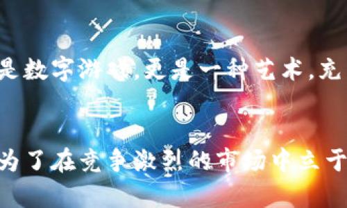 数字货币高频量化交易：2025必看趋势与策略

数字货币, 高频交易, 量化交易, 投资策略/guanjianci

引言：数字货币的崛起
随着技术的快速发展，数字货币已成为全球金融市场的重要组成部分。比特币、以太坊等虚拟货币的价格波动引起了众多投资者的关注，尤其是量化交易策略的兴起，给数字货币市场带来了新的机遇和挑战。

高频量化交易的概述
高频量化交易（High-Frequency Trading, HFT）是利用复杂算法，在极短时间内进行大量交易的投资策略。它依赖于高级技术，比如低延迟的数据传输、强大的计算能力以及全面的数据分析。这种策略使得投资者能够在微小的市场波动中获利。通过高速交易平台，交易者可以在毫秒甚至微秒的时间内执行交易，获得比传统交易者更多的机会。

高频量化交易的优势
高频量化交易的最大优势在于其能够快速处理信息并做出反应。这在数字货币市场尤其重要，因为该市场的波动性极高，价格变化迅速。因此，量化交易者能够利用算法分析市场趋势、捕捉潜在机会，从而在瞬息万变的市场中脱颖而出。此外，高频交易还具有降低交易成本、提升流动性等优点。正因如此，越来越多的投资者开始关注这一领域。

高频量化交易的挑战
然而，高频量化交易并非没有风险。首先，由于市场的极端波动，高频交易可能会导致巨大的损失。其次，技术问题如网络延迟、系统故障等都可能影响交易的成功。此外，市场监管政策也给高频交易带来了不确定性。随着交易量的激增，监管机构开始关注高频交易的合规性，可能会出台新的法规，这也为投资者带来了新的挑战。

关键技术：算法与数据分析
在高频量化交易中，算法的设计和数据分析是成功的关键。交易者需利用先进技术，构建高效的算法，以便在瞬间捕捉市场信息。这些算法通常包括统计分析、机器学习等多种方法，能够处理海量的历史数据，从中寻找出交易信号。因此，量化交易者需要具备一定的编程能力与数据分析能力，才能设计出适合市场的交易模型。

2025年的高频量化交易展望
对于未来，数字货币高频量化交易预计将会显著增长。一方面，市场参与者越来越重视数据的重要性，另一方面，技术的发展也为高频交易提供了更为完善的支持。在未来，随着人工智能和区块链技术的成熟，量化交易的策略将会更加多样化，对交易者的要求也将不断提高。

情感化视角：每一个决策背后的故事
每一笔高频交易的背后，都有一支强大的数据团队和算法工程师在默默付出。他们挑灯夜战，分析着无数的数据，寻找那些微小却有价值的机会。在他们眼中，交易不仅是数字游戏，更是一种艺术，充满了挑战和激情。同时，这也让人们感受到市场的脆弱与不确定。在数字货币的世界里，冷静和智慧是获取成功的法宝，但有时，情感的决策也会影响着我们的投资选择。

结论：抓住机会，积极投身高频量化交易
综上所述，数字货币高频量化交易市场未来前景广阔，但潜在风险也不容忽视。因此，投资者在进入这一市场前需谨慎评估自身的风险承受能力及技术储备。与此同时，为了在竞争激烈的市场中立于不败之地，加强学习和技术创新将显得尤为重要。希望每一位投资者都能在未来的数字货币市场中找到属于自己的机会，实现财富的增值。