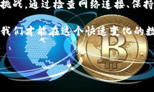 TP钱包连接不上网络的解决办法

在数字货币逐渐成为大家生活一部分的今天，TP钱包作为一种重要的数字资产管理工具，受到越来越多用户的欢迎。然而，用户在使用TP钱包时，有时会遇到连接不上网络的问题，这无疑会影响到用户的体验和操作的便捷性。

那么，TP钱包连接不上网络该怎么办呢？以下是一些常见的解决办法和技巧，帮助你轻松应对这个问题。

检查网络连接

首先，确保你的手机或电脑的网络连接正常。无论是在使用Wi-Fi还是流量，网络的稳定性都直接影响到TP钱包的使用。如果网络信号弱或不稳定，TP钱包将无法顺利连接到服务器。

你可以尝试重启路由器，或者在设置中关闭再开启 Wi-Fi，确保网络连接的稳定性。此外，若使用的数据流量较少，建议切换到更强的网络信号。通过这些简单的操作，或许能迅速解决连接问题。

更新TP钱包版本

如果你的网络连接正常，但仍然无法访问TP钱包，很有可能是因为你使用的版本过旧。钱包应用的更新不仅能修复已知的bug，还可能提升其性能和安全性。因此，定期检查并更新TP钱包至最新版本是一个明智的选择。

在应用商店中输入“TP钱包”，查看是否有可更新版本。如果有，下载并安装最新版本后，再次尝试连接网络。

关闭VPN或代理服务

有时候，VPN或代理服务会干扰应用程序的正常工作，导致TP钱包无法连接到网络。虽然VPN可以提供额外的安全保护，但在使用特定应用时，可能会出现连通性问题。因此，建议用户在使用TP钱包时临时关闭VPN或代理服务。

关闭VPN后，重新启动TP钱包，查看连接是否正常。如果问题解决，那就是VPN导致的网络连接问题。

检查TP钱包服务器状态

在某些情况下，TP钱包的服务器可能会由于维护或故障而无法访问。在这种情形下，用户无法通过自己的网络连接到TP钱包。这种情况下，你可以前往TP钱包的官方网站或社交媒体平台，查看服务器状态是否正常。

通常情况下，开发团队会在官方渠道发布关于服务器状态的公告。如果确实是服务器出现了问题，用户只能耐心等待问题解决。

尝试重新安装TP钱包

如果经过上述检查仍未能解决连接问题，作为最后的手段，可以尝试卸载TP钱包并重新安装。在卸载之前，确保你已经备份了钱包内的私钥或助记词，以免在重装过程中丢失资产。

卸载后，从官方网站或应用商店重新下载并安装TP钱包，然后再次尝试连接网络。重新安装后，应用程序会在一个全新的环境中运行，有时这种方法能解决很多潜在的问题。

总结

在使用TP钱包的过程中，连接不上网络的问题虽然常见，但了解解决方法之后，我们就可以更从容地应对这些挑战。通过检查网络连接、保持应用更新、关闭VPN、关注服务器状态以及必要时重新安装应用等步骤，我们可以提升使用TP钱包的使用体验。

如果你在使用TP钱包时遇到其他问题，也可以参考相关的用户论坛或者寻求技术支持。只有保持学习和适应，我们才能在这个快速变化的数字世界中游刃有余。

TP钱包, 网络连接, 数字资产, 钱包更新/guanjianci
立即解决TP钱包连接不上网络的问题，2025必看技巧！