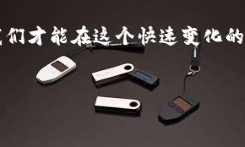 TP钱包连接不上网络的解决办法

在数字货币逐渐成为大家生活一部分的今天，TP钱包作为一种重要的数字资产管理工具，受到越来越多用户的欢迎。然而，用户在使用TP钱包时，有时会遇到连接不上网络的问题，这无疑会影响到用户的体验和操作的便捷性。

那么，TP钱包连接不上网络该怎么办呢？以下是一些常见的解决办法和技巧，帮助你轻松应对这个问题。

检查网络连接

首先，确保你的手机或电脑的网络连接正常。无论是在使用Wi-Fi还是流量，网络的稳定性都直接影响到TP钱包的使用。如果网络信号弱或不稳定，TP钱包将无法顺利连接到服务器。

你可以尝试重启路由器，或者在设置中关闭再开启 Wi-Fi，确保网络连接的稳定性。此外，若使用的数据流量较少，建议切换到更强的网络信号。通过这些简单的操作，或许能迅速解决连接问题。

更新TP钱包版本

如果你的网络连接正常，但仍然无法访问TP钱包，很有可能是因为你使用的版本过旧。钱包应用的更新不仅能修复已知的bug，还可能提升其性能和安全性。因此，定期检查并更新TP钱包至最新版本是一个明智的选择。

在应用商店中输入“TP钱包”，查看是否有可更新版本。如果有，下载并安装最新版本后，再次尝试连接网络。

关闭VPN或代理服务

有时候，VPN或代理服务会干扰应用程序的正常工作，导致TP钱包无法连接到网络。虽然VPN可以提供额外的安全保护，但在使用特定应用时，可能会出现连通性问题。因此，建议用户在使用TP钱包时临时关闭VPN或代理服务。

关闭VPN后，重新启动TP钱包，查看连接是否正常。如果问题解决，那就是VPN导致的网络连接问题。

检查TP钱包服务器状态

在某些情况下，TP钱包的服务器可能会由于维护或故障而无法访问。在这种情形下，用户无法通过自己的网络连接到TP钱包。这种情况下，你可以前往TP钱包的官方网站或社交媒体平台，查看服务器状态是否正常。

通常情况下，开发团队会在官方渠道发布关于服务器状态的公告。如果确实是服务器出现了问题，用户只能耐心等待问题解决。

尝试重新安装TP钱包

如果经过上述检查仍未能解决连接问题，作为最后的手段，可以尝试卸载TP钱包并重新安装。在卸载之前，确保你已经备份了钱包内的私钥或助记词，以免在重装过程中丢失资产。

卸载后，从官方网站或应用商店重新下载并安装TP钱包，然后再次尝试连接网络。重新安装后，应用程序会在一个全新的环境中运行，有时这种方法能解决很多潜在的问题。

总结

在使用TP钱包的过程中，连接不上网络的问题虽然常见，但了解解决方法之后，我们就可以更从容地应对这些挑战。通过检查网络连接、保持应用更新、关闭VPN、关注服务器状态以及必要时重新安装应用等步骤，我们可以提升使用TP钱包的使用体验。

如果你在使用TP钱包时遇到其他问题，也可以参考相关的用户论坛或者寻求技术支持。只有保持学习和适应，我们才能在这个快速变化的数字世界中游刃有余。

TP钱包, 网络连接, 数字资产, 钱包更新/guanjianci
立即解决TP钱包连接不上网络的问题，2025必看技巧！