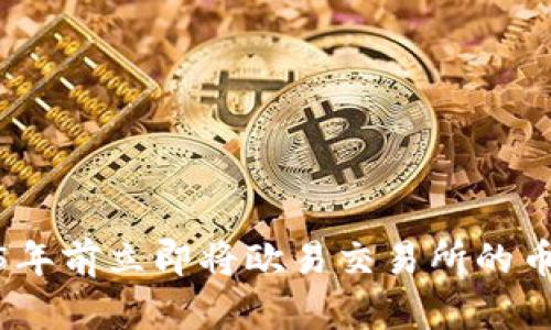 如何在2025年前立即将欧易交易所的币提到TP钱包