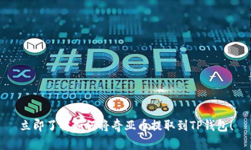 立即了解如何将奇亚币提取到TP钱包！