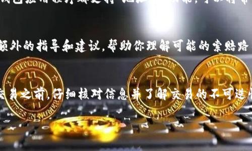 如果你在使用TP钱包（Trust Wallet）时不小心转出了币，能否找回这笔转账取决于几个因素。下面，我将为你详细介绍可能的情况和解决方法。

一、交易的不可逆性
首先，需要明确的是，加密货币交易的性质是不可逆的。一旦你在区块链上进行了交易，这笔交易就会被记录在链上，并且是无法撤回的。也就是说，如果你错误地将币转给了错误的地址或转账了错误的数量，基本上是无法通过钱包进行找回的。这是区块链技术的重要特性之一，确保了交易的安全性与透明性。

二、错误转账的处理方式
尽管交易一旦完成就无法撤回，但如果你是转账给了一个错误的地址，你可以采取一些措施尝试挽回损失。如果你是转到了一个可以访问私钥的地址（例如，你知道这个地址的拥有者），可以尝试联系地址的持有者，看他们是否愿意将币退还给你。但是，这种机会往往非常渺小，因为大多数情况下，接收方并不会提供这样的帮助。

三、查看交易记录
如果你觉得你的转账是一个错误，而你并不确定转账的结果，可以通过区块链浏览器查看你的交易记录。例如，通过以太坊区块链，使用Etherscan等工具，你可以查找你的交易状态、接收地址、发送数量等重要信息。这些信息对于确认你的交易是否成功是非常重要的。

四、避免未来的错误
为了避免未来再次发生类似的错误，可以采取一些预防措施。首先，确保每次转账之前都仔细核对收款地址，这是非常重要的一步。此外，许多钱包应用程序都支持“地址簿”功能，可以将常用的地址存储起来，以减少手动输入错误的几率。

五、寻求专业帮助
如果你在加密货币交易中损失了大量资金，并且希望最大程度地挽回损失，建议咨询专业的加密货币支持团队或法律顾问。他们可能会提供额外的指导和建议，帮助你理解可能的索赔路径，以及如何最好地保护你的资产。

总结
总的来说，TP钱包中的币转出后能否找回，主要取决于几个因素，包括交易的性质、转账的准确性和接收者的配合程度。在进行任何加密货币交易之前，仔细核对信息并了解交易的不可逆性是非常重要的。若发生错误，应及时采取措施，并学习如何避免未来的损失。 

希望以上的信息能对你有所帮助，让你在加密货币的使用中更加谨慎和小心。