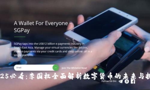 2025必看：李国权全面解析数字货币的未来与挑战