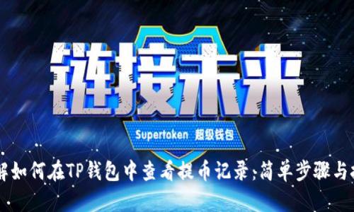 了解如何在TP钱包中查看提币记录：简单步骤与技巧