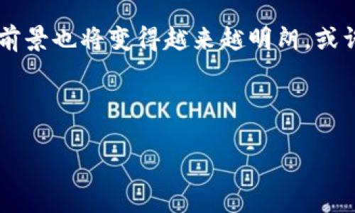 什么是UV数字货币？

UV数字货币，或称为“UV币”，是一种基于区块链技术的新型加密货币。在数字货币市场中，UV以其独特的特性和应用场景吸引了投资者和用户的关注。随着区块链技术的不断发展和数字货币的日渐普及，UV币逐渐崭露头角，成为数字资产投资组合中的一个有趣的选择。

UV币的起源和发展历程

UV币的概念最早是在2019年被提出，当时它的目标是解决某些传统金融体系中的痛点，比如高昂的手续费、长时间的交易确认以及透明度不足等。因此，UV币在设计上充分考虑了这些问题，旨在提供一个高效、安全和去中心化的交易平台。

在其发展过程中，UV币不断迭代完善，陆续引入了智能合约功能，使其在一定程度上具备了去中心化金融（DeFi）的应用潜力。此外，UV团队还积极参与社区建设，通过与用户互动、举办社区活动等方式来提高UV币的知名度与使用率。

UV币的技术特性

UV币的技术架构主要基于主流的区块链技术，采用了分布式账本、加密算法等前沿技术，提高了交易的安全性和可靠性。与许多其他数字货币相比，UV币在以下几个方面具有显著的优势：

ul
    listrong快速交易确认：/strongUV币通过共识机制，大大缩短了交易确认时间，用户可以在几秒钟内完成交易。/li
    listrong低交易费用：/strong与传统金融系统相比，UV币的交易费用相对较低，使得小额交易也变得可行。/li
    listrong增强的隐私保护：/strongUV币实现了一定程度的交易匿名性，保护用户的隐私信息。/li
    listrong跨链功能：/strongUV币正在开发跨链技术，使得不同区块链之间可以互通，提高了资金的流动性。/li
/ul

UV币的应用场景

UV币的设计初衷是为了满足多种应用场景的需求。以下是一些主要的应用领域：

ul
    listrong在线支付：/strongUV币可用于在线购物、订阅服务等支付场景，用户可以用UV币直接购买商品或服务，享受隐私和低手续费的优势。/li
    listrong智能合约：/strong使用UV币的用户可创建和执行智能合约，自动化操作，减少中介和不必要的费用。/li
    listrong去中心化金融（DeFi）：/strongUV币与其他DeFi项目兼容，用户可通过借贷、流动性挖矿等方式获取收益。/li
    listrong投资与投机：/strong作为一种新兴的数字货币，UV币也吸引了大量投资者和投机者，希望通过其价格的波动获取收益。/li
/ul

如何购买UV币

对于新手用户来说，购买UV币的过程并不复杂。一般而言，用户需遵循以下步骤：

ol
    listrong选择交易所：/strong用户可以选择支持UV币的加密货币交易所，如Binance、Coinbase等。在注册账户之前，务必确认交易所的安全性和可靠性。/li
    listrong注册账户：/strong填写基础信息并进行身份验证，确保符合交易所的KYC（了解你的客户）要求。/li
    listrong资金充值：/strong用户可通过银行卡、其他数字货币或PayPal等方式进行资金充值。/li
    listrong购买UV币：/strong在交易所内找到UV币，输入购买数量并确认交易，系统会将购买的UV币存入用户的账户中。/li
/ol

未来展望

随着区块链技术的进一步发展及市场需求的不断增加，UV币未来的发展空间广阔。然而，作为一种新兴的数字货币，UV币也面临不少挑战。例如，市场竞争激烈、法规监管的不确定性等都可能影响其发展。

为了应对这些挑战，UV团队需要不断技术架构，提高用户体验，增强市场营销手段。此外，加强与其他区块链项目的合作，探索跨链互通的可能性，将为UV币带来越来越多的应用场景。

总结

UV币作为一种新兴的数字货币，凭借其技术创新和实际应用潜力，正在吸引越来越多的投资者和用户的关注。然而，尽管UV币在多个方面具有一定的优势，但用户在进入市场之前仍应充分了解市场风险，并根据自身的风险承受能力做出理性的投资决策。

因此，了解UV币的特性、应用场景及未来发展趋势，将使用户在投资决策上更加明智。随着数字货币的不断发展，UV币的前景也将变得越来越明朗，或许在不久的将来会成为更多人资产配置的一部分。

数字货币, UV币, 区块链, 加密货币/guanjianci

2025必看：深入解析UV数字货币的未来与潜力