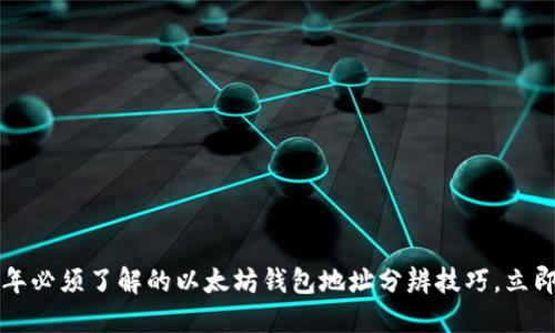 2025年必须了解的以太坊钱包地址分辨技巧，立即掌握！