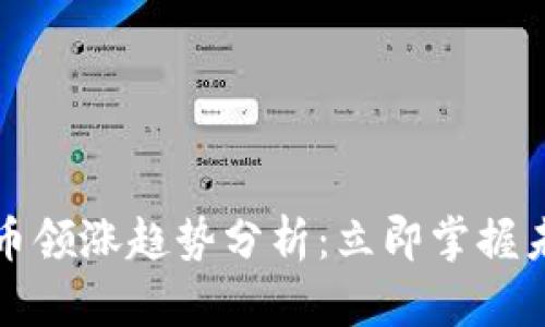 2023数字货币领涨趋势分析：立即掌握未来投资机会！