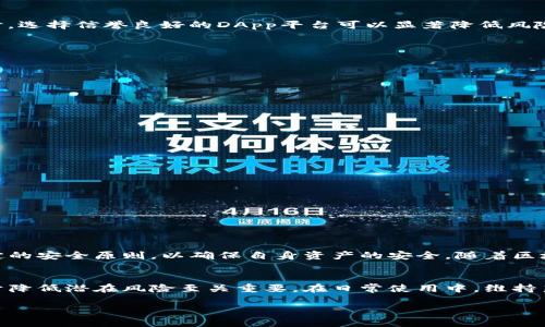 在讨论TP钱包及其合约功能之前，我们需要明确几个关键点，包括TP钱包的基本功能、安全性以及合约的相关性。

什么是TP钱包？
TP钱包是一款支持多种区块链资产的数字钱包，提供安全存储和管理各种加密货币的能力。与许多其他数字钱包相比，TP钱包具有用户友好的界面和强大的功能，支持多种语言，并提供冷存储等安全功能。此外，它还支持去中心化应用（DApp）的访问，这是现代区块链生态系统的重要组成部分。

TP钱包的合约功能
在区块链技术日益发展的背景下，智能合约（Smart Contract）的应用变得越来越普遍。智能合约是一种自动执行、控制或文档相关法律事件和行为的计算机程序，这种程序在满足特定条件时可以自动运行。在TP钱包中，用户可以与智能合约进行交互，这是通过TP钱包对以太坊（Ethereum）及其他支持智能合约的区块链的支持实现的。

TP钱包如何使用合约
使用TP钱包与智能合约交互的过程相对简单。用户只需确保钱包中有足够的加密货币（如ETH），然后可以通过用户界面直接发起合约调用，或通过连接到去中心化应用（DApp）进行操作。然而，用户需要对所交互的合约有一定的了解，以避免因合约漏洞或错误操作导致的资产损失。

TP钱包合约操作的安全性
安全性是每位加密用户关注的首要问题。TP钱包通过以下几方面提升用户的安全性：
ul
    listrong私钥管理：/strongTP钱包的私钥存储在用户设备上，而不是第三方服务器，增加了安全性。/li
    listrong多重签名：/strong支持多重签名功能的合约可以提高交易的安全性，降低单点故障的风险。/li
    listrongDApp审核：/strongTP钱包支持的DApp通常会经过初步审核，从而降低与不安全合约交互的风险。/li
/ul
然而，用户在与智能合约交互时仍需保持警惕。比如，用户应尽量避免与不熟悉或没有经过验证的合约交互，因为这些合约可能存在安全隐患。同时，选择信誉良好的DApp平台可以显著降低风险。

合约安全的常见风险
虽然TP钱包及其合约功能提供了一定的安全保障，但用户仍需了解与智能合约相关的常见风险：
ul
    listrong合约漏洞：/strong智能合约代码中可能存在漏洞，攻击者可以利用这些漏洞进行资产盗取。/li
    listrong流动性风险：/strong在某些情况下，用户投入的资金可能面临流动性不足的风险。/li
    listrong社会工程攻击：/strong用户可能被误导，点击仿冒链接或下载恶意软件，从而导致资产被盗。/li
/ul
因此，用户在使用TP钱包和操作合约时，需保持警觉，定期检查与更新安全措施，避免潜在的资金损失。

如何确保安全使用TP钱包合约功能？
实际操作中，有一些实践可以帮助用户更安全地使用TP钱包，与智能合约互动时尽量减少风险：
ol
    listrong定期备份：/strong定期备份钱包文件和助记词，确保在设备丢失或故障时能快速恢复。/li
    listrong验证合约地址：/strong确保与 معتبر的合约地址交互,并查阅相关的用户反馈。/li
    listrong更新软件：/strong保持TP钱包及相关软件的更新，确保最新的安全补丁得到应用。/li
    listrong小额试验：/strong在交互新合约之前，先进行小额交易进行测试，以验证合约的安全性。/li
/ol

结论
总的来说，TP钱包能够与智能合约正常互动，其功能满足了一部分用户的需求。然而，用户在使用过程中需对合约的安全性保持高度关注，遵循一定的安全原则，以确保自身资产的安全。随着区块链技术的不断进步，TP钱包及相关服务也在不断完善，未来会有更多的安全措施和功能推出，帮助用户更有效地管理数字资产。

总结建议
如您打算使用TP钱包进行合约交互，建议您首先了解智能合约的基本原理及安全风险。同时，与社区保持互动，了解其他用户的经验和建议，这对于降低潜在风险至关重要。在日常使用中，维持良好的安全习惯，不仅能保护您的资产，也可以让您的交易体验更加顺畅。因此，充分的准备和谨慎的态度是使用TP钱包时最重要的。

立即了解TP钱包合约安全性：2025必看指南