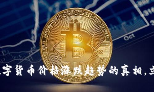 2025必看：揭开数字货币价格涨跌趋势的真相，立即掌握市场动态！