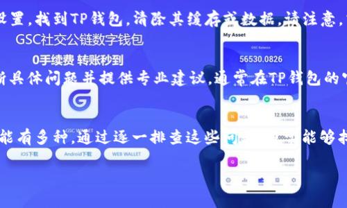 在使用TP钱包（TokenPocket）时，你可能会遇到无法打开链接的问题。以下是一些常见原因及解决方法，希望能帮助你解决这一问题。

网络连接问题
首先，确保你的设备连接到互联网。有时网络不稳定或没有链接，会导致TP钱包无法打开相关的链接。建议你检查Wi-Fi或移动数据连接，尝试在其他应用中打开网页以确认网络是否正常。

应用版本过旧
TP钱包的某些功能可能需要最新版本的应用支持。如果你的应用版本过旧，可能会导致链接无法正常打开。你可以前往应用商店，检查是否有更新可用，并及时进行升级。

链接本身的问题
有时链接本身可能失效或无法访问。如果你从某个网站或社交媒体平台获得的链接无法打开，可能是因为该链接已被删除或内容已不再可用。尝试寻找其他来源的链接，或者与分享者联系确认链接的有效性。

设备或操作系统问题
有时你的设备或操作系统的配置可能导致应用无法正常运行。例如，某些安全设置可能限制了TP钱包的运行。检查设备的设置，确保TP钱包有足够的权限，以及没有被防火墙或安全软件阻止访问网络。

缓存和数据问题
应用的缓存和数据有时会导致问题。你可以尝试清除TP钱包的缓存。进入设备的设置，找到TP钱包，清除其缓存或数据。请注意，清除数据可能会导致你需要重新登录。

联系客服或技术支持
如果以上方法都无法解决问题，你可以联系客服或技术支持。他们可以帮助你诊断具体问题并提供专业建议。通常在TP钱包的官方网站或应用内可以找到客服信息。

总结
无论是网络问题、应用更新，还是链接本身的失效，TP钱包无法打开链接的原因可能有多种。通过逐一排查这些问题，通常能够找到并解决困扰你的情况。

希望这些信息能帮助你顺利使用TP钱包！如果你还有其他问题，欢迎随时询问。
