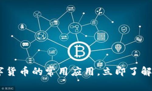 : 2025必看：数字货币的常用应用，立即了解数字经济新趋势！