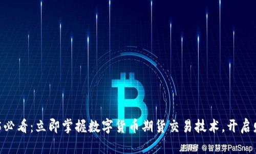 bianoti2025必看：立即掌握数字货币期货交易技术，开启财务自由之路