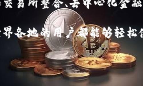 TP钱包（TP Wallet）是一个去中心化的钱包，主要旨在为用户提供数字货币的安全存储以及管理功能。它由一群开发者创建，最初是为了满足全球用户对加密货币和区块链技术的需求。因此，TP钱包并不是来自某一个特定国家，而是一个全球性的产品。

TP钱包支持多种区块链资产，允许用户存储和转移各种加密货币。它旨在用户友好，提供安全性以及多种功能，如交易所整合、去中心化金融（DeFi）功能等。这让各个国家的用户都能够方便地访问和使用这些数字资产。

随着加密货币行业的快速发展，TP钱包不断进行更新和，以适应各国用户的需求。例如，钱包的多语言支持使得世界各地的用户都能够轻松使用，同时它也积极参与全球的区块链项目和社区活动。

因此，如果您有兴趣使用TP钱包，您可以在任何国家/地区下载并使用它，只要您具有互联网连接和数字货币。