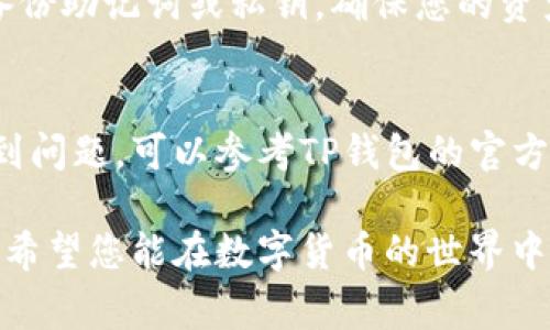 登录电脑上的TP钱包（Token Pocket）通常比较简单，以下是详细的步骤：

步骤一：下载并安装TP钱包
如果您还没有在电脑上安装TP钱包，您需要先去官方网站或者应用商店下载适合您操作系统的版本。TP钱包支持多种平台，包括Windows和Mac。下载完成后，按照安装向导进行安装。

步骤二：打开TP钱包
安装完成后，您可以在桌面或开始菜单中找到TP钱包的图标，双击它以打开应用程序。

步骤三：选择登录方式
TP钱包提供多种登录方式，包括助记词、私钥以及钱包文件。如果您已经使用TP钱包创建了钱包，您可以选择相应的登录方式：
ul
    listrong助记词：/strong输入您在创建钱包时生成的助记词。/li
    listrong私钥：/strong输入您钱包的私钥。/li
    listrong钱包文件：/strong如果您有导出过钱包文件，可以选择用钱包文件导入。/li
/ul

步骤四：输入账户信息
根据选定的登录方式，输入相应的信息。确保您输入的信息正确无误，避免因输入错误造成无法登录的情况。

步骤五：设置密码（如果需要）
若是首次登录，系统可能会要求您设置一个密码以保护您的钱包安全。设置密码时，建议使用复杂且独特的密码，避免使用简单的个人信息。

步骤六：完成登录
在输入完所有必要信息后，点击登录按钮。此时，TP钱包将会验证您的信息并完成登录。如果信息准确无误，您将进入钱包界面。

步骤七：钱包安全提示
登录后，建议您对钱包进行安全性检查。定期更改密码，开启双重验证，以及备份助记词或私钥，确保您的资产安全。此外，不要轻易分享您的登录信息和私钥，避免被不法分子盗取资产。

总结
通过以上步骤，您应该能够顺利地登录到电脑上的TP钱包。如果在过程中遇到问题，可以参考TP钱包的官方帮助文档或者联系客服获得支持。

在使用TP钱包等加密货币钱包时，请时刻保持警惕，保护好自己的数字资产。希望您能在数字货币的世界中，一切顺利！