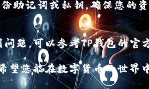 登录电脑上的TP钱包（Token Pocket）通常比较简单，以下是详细的步骤：

步骤一：下载并安装TP钱包
如果您还没有在电脑上安装TP钱包，您需要先去官方网站或者应用商店下载适合您操作系统的版本。TP钱包支持多种平台，包括Windows和Mac。下载完成后，按照安装向导进行安装。

步骤二：打开TP钱包
安装完成后，您可以在桌面或开始菜单中找到TP钱包的图标，双击它以打开应用程序。

步骤三：选择登录方式
TP钱包提供多种登录方式，包括助记词、私钥以及钱包文件。如果您已经使用TP钱包创建了钱包，您可以选择相应的登录方式：
ul
    listrong助记词：/strong输入您在创建钱包时生成的助记词。/li
    listrong私钥：/strong输入您钱包的私钥。/li
    listrong钱包文件：/strong如果您有导出过钱包文件，可以选择用钱包文件导入。/li
/ul

步骤四：输入账户信息
根据选定的登录方式，输入相应的信息。确保您输入的信息正确无误，避免因输入错误造成无法登录的情况。

步骤五：设置密码（如果需要）
若是首次登录，系统可能会要求您设置一个密码以保护您的钱包安全。设置密码时，建议使用复杂且独特的密码，避免使用简单的个人信息。

步骤六：完成登录
在输入完所有必要信息后，点击登录按钮。此时，TP钱包将会验证您的信息并完成登录。如果信息准确无误，您将进入钱包界面。

步骤七：钱包安全提示
登录后，建议您对钱包进行安全性检查。定期更改密码，开启双重验证，以及备份助记词或私钥，确保您的资产安全。此外，不要轻易分享您的登录信息和私钥，避免被不法分子盗取资产。

总结
通过以上步骤，您应该能够顺利地登录到电脑上的TP钱包。如果在过程中遇到问题，可以参考TP钱包的官方帮助文档或者联系客服获得支持。

在使用TP钱包等加密货币钱包时，请时刻保持警惕，保护好自己的数字资产。希望您能在数字货币的世界中，一切顺利！