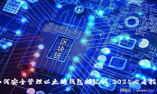 如何安全管理以太坊钱包助记词：2025必看指南
