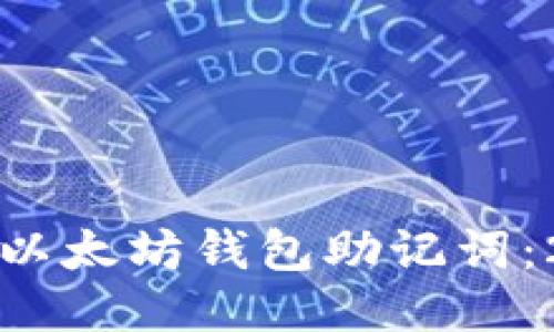 如何安全管理以太坊钱包助记词：2025必看指南