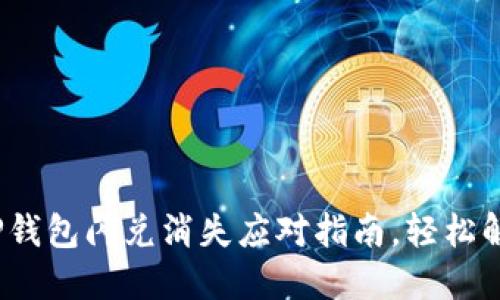 2025必看：TP钱包闪兑消失应对指南，轻松解决你的困扰！