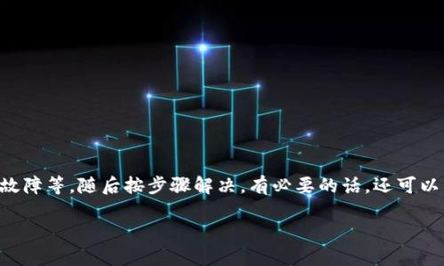 在TP钱包理财的ETH找不到的情况可能会让人感到焦虑，但请不要担心，下面我将详细分析可能出现的问题及解决方案。 整个过程将涉及可能的原因、解决步骤和如何确保未来不会再出现同样的问题。

一、问题的可能原因
首先，我们需要了解为什么在TP钱包中找不到ETH。通常，这可以归因于以下几个原因：
1. **网络延迟或故障**：由于区块链网络的延迟，有时候交易需要一定的时间才能被确认。若您最近进行过相关操作，可能需要耐心等待。
2. **钱包地址错误**：在进行转账或存款时，输入错误的钱包地址会导致资产无法显示在您的TP钱包中。
3. **未同步**：如果您的TP钱包没有成功同步到最新的区块链状态，您可能无法看到您的余额。
4. **合约问题**：有时候，某些特定token的管理可能在合约上产生问题，导致您无法看到自己的资产。
5. **钱包故障或损坏**：TP钱包或您的设备可能发生了故障，导致无法访问或显示您的资产。

二、解决步骤
当您意识到ETH在TP钱包中找不到时，可以按照以下步骤尝试解决问题：
h41. 检查网络状态/h4
请确保您的互联网连接正常，并且TP钱包可以访问网络。有时候，网络不稳定会影响钱包与区块链之间的通信。

h42. 更新时间/h4
检查您的TP钱包是否有更新。如果您使用的是旧版本，某些功能可能会出现问题。更新钱包至最新版本，通常能解决大部分问题。

h43. 重新启动钱包/h4
关闭TP钱包应用程序，然后重新打开。有时候，重启可以解决临时的应用程序故障。

h44. 手动刷新/h4
在一些情况下，您可能需要手动刷新钱包，以更新显示的资产信息。查找钱包界面上是否有“刷新”选项，点击刷新以获取最新信息。

h45. 检查资产记录/h4
在TP钱包中，您可以检查交易记录，产出是否有任何异动。这样可以确认您的交易是否已经成功及识别任何可能的错误。

h46. 联系客服/h4
如果以上步骤未能解决问题，最好联系TP钱包的客服团队以获得专业帮助。提供尽量详细的信息，以便他们更快地找到问题所在。

三、确保未来不再出现同样的问题
为了确保将来不再遇到类似的问题，您可以采取以下措施：
h41. 定期备份钱包/h4
确保您定期备份您的TP钱包，避免因数据损坏而造成资产丢失。可以尝试将私钥或助记词保存在安全的地方。

h42. 增强安全意识/h4
提高安全意识，避免随意点击不明链接或下载不知名的应用，以保护您的数字资产。

h43. 了解交易流程/h4
学习相关的交易流程和钱包使用知识，可以帮助快速识别问题。例如，对不同币种的转账时间和手续费进行了解。

h44. 警惕诈骗/h4
通过社区或正规渠道获取信息，同时要警惕诈骗活动。保持冷静，确保在确认交易前仔细核对相关信息。

四、总结
在TP钱包理财时遇到ETH找不到的困扰虽然常见，但只要积极采取措施，便能找到解决方案。初步分析可能的原因，比如网络延迟、钱包地址问题和合约故障等，随后按步骤解决。有必要的话，还可以寻求专业的客服支持。通过定期备份、防范安全隐患和提升对区块链的理解，我们不仅可以解决当前的问题，更能够在未来享受到更加顺利的理财体验。

TP钱包ETH消失了？立即了解解决方法与预防技巧！