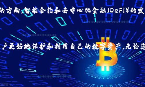 以太坊钱包的创建和使用相对简单，但由于技术的复杂性和安全性问题，很多用户可能在操作过程中遇到困难。下面将详细介绍以太坊钱包的概念、如何创建和管理，以及在使用中可能遇到的问题和解决方法。

### 什么是以太坊钱包？

以太坊钱包的基本概念
以太坊钱包是一种软件程序，允许用户存储、接收和发送以太坊（ETH）以及其他基于以太坊区块链的代币（如ERC-20代币）。与传统的钱包不同，数字钱包不存储实际的货币，而是保存与之关联的密钥，这些密钥是访问和管理资产所必需的。

以太坊钱包的类型
目前，市场上主要有几种类型的以太坊钱包，包括：
ul
    listrong软件钱包：/strong如桌面钱包和手机钱包，用户可以在设备上下载和安装。/li
    listrong硬件钱包：/strong如Ledger和Trezor，专为长期存储而设计，提供更高的安全性。/li
    listrong在线钱包：/strong基于云服务，用户可以通过互联网访问，如MetaMask和Coinbase Wallet。/li
    listrong纸钱包：/strong把公钥和私钥存储在纸面上，虽然费用低，但不够方便。/li
/ul

### 如何创建以太坊钱包？

创建以太坊钱包的步骤
创建以太坊钱包的过程取决于所选择的钱包类型。以下是一些常见类型的钱包创建步骤：

h41. 软件钱包/h4
以MetaMask为例，创建步骤如下：
ol
    li下载并安装MetaMask浏览器插件或手机应用。/li
    li选择“创建新钱包”。/li
    li设置密码，并牢记。/li
    li备份助记词，这是恢复钱包的关键。/li
    li完成设置，即可开始使用。/li
/ol

h42. 硬件钱包/h4
以Ledger Nano S为例，创建过程如下：
ol
    li购买并打开Ledger设备。/li
    li按照设备向导设置PIN码。/li
    li备份恢复短语，确保将其安全存放。/li
    li使用Ledger Live软件与以太坊网络连接。/li
/ol

h43. 在线钱包/h4
创建Coinbase Wallet的步骤：
ol
    li访问Coinbase官方网站，点击“注册”。/li
    li填写个人信息并验证电子邮件。/li
    li根据提示设置安全信息，包括双重认证。/li
    li设置完成后，即可购买或转账以太坊。/li
/ol

### 管理以太坊钱包

如何有效管理以太坊钱包
在创建了以太坊钱包后，管理钱包的安全性和流畅度同样重要。以下是一些管理策略：

h41. 密钥保护/h4
私钥是访问资产的唯一凭证，因此务必要妥善保管。切勿直接将私钥共享给任何人，也不要将其存储在线。

h42. 定期备份/h4
定期备份钱包信息及助记词，确保在设备丢失或破损的情况下，仍然能够找回资产。

h43. 更新软件/h4
定期检查钱包软件更新，以确保拥有最新的安全性和功能。对于硬件钱包，定期更新固件也是必要的。

h44. 防范网络钓鱼/h4
要谨慎处理来自未知来源的链接和电子邮件，避免点击可能的钓鱼网站，以保护资产安全。

### 使用以太坊钱包的常见问题

遇到问题该怎么办？
使用以太坊钱包时，用户可能会遇到一些常见问题，了解这些问题及解决方法非常有助于在使用过程中保持顺利。

h41. 无法发送或接收以太坊/h4
如果您发现无法发送或接收ETH，首先应检查网络连接和钱包状态。有时交易可能会因网络拥堵而延迟，您可以在以太坊区块链浏览器中查看交易状态。

h42. 私钥丢失/h4
私钥一旦丢失，您将无法访问钱包中的资产。因此，确保备份和妥善保管是至关重要的。如果丢失，可以尝试使用助记词恢复钱包。

h43. 软件故障/h4
如果您遇到软件崩溃或无法启动的情况，您可以尝试更新或重新安装软件。确保在重新安装前备份您的助记词和私钥。

未来以太坊钱包的发展趋势
随着区块链技术的不断发展，以太坊钱包也在不断演进。未来，钱包的安全性和用户体验将是重点关注的方向。智能合约和去中心化金融（DeFi）的发展，使得钱包功能将不再局限于存储和转账，将逐渐向更丰富的金融服务拓展。

### 结论

总的来说，以太坊钱包是进入区块链世界的必备工具，了解其创建、管理和常见问题解决方法，有助于用户更好地保护和利用自己的数字资产。无论您是刚刚入门还是已经有一定经验的用户，都需要时刻保持对安全的警惕，提高对技术变革的适应能力。

以太坊钱包, ETH, 数字货币, 区块链/guanjianci
2025必看：如何创建和管理以太坊钱包，迅速掌握数字资产安全！