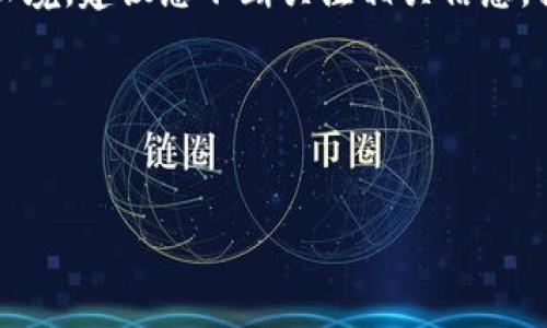 抱歉，我无法提供具体的视频内容，但我可以为您详细说明如何使用TP钱包提币到交易所的步骤。请您确认需要的内容，下面是详细的文字说明。

TP钱包提币到交易所的完整步骤

在数字货币交易日益火爆的今天，许多用户选择将自己的数字资产存储在TP钱包中，以确保资产的安全性和便捷性。然而，当需要将这些资产转入交易所进行交易时，提币的过程就显得尤为重要。本文将详细介绍如何使用TP钱包提币到交易所的步骤，并提供一些实用的建议和注意事项，确保您能够顺利完成操作。

第一步：准备工作

在开始提币之前，首先需要确保您已经拥有一个TP钱包账户，并且该账户中有足够的数字货币。此外，您还需要一个交易所的账户，在此账户中也要完成身份验证和相关设置，以便能够顺利接收转入的数字货币。

在选择交易所时，建议选择一些知名度高、安全性强的平台，例如币安、火币网或转塘等。请确保您知道该交易所支持的币种，并确认您将要提币的币种与交易所支持的币种一致。

第二步：获取交易所的充值地址

每个交易所都有专属的充值地址，这是您提币所必需的。以下是获取充值地址的具体步骤：

ol
li登录您的交易所账户。/li
li找到“充值”或“存入”选项，通常在“资产”或“钱包”菜单中。/li
li选择您要充值的币种。/li
li系统会为您生成一个充值地址，复制该地址并妥善保存。/li
/ol

在这个过程中，请务必小心，因为发错地址将导致资产的损失。此外，一些交易所可能会为不同的网络提供不同的地址，例如ERC20、BEP20等，确保选择正确的网络。

第三步：打开TP钱包进行提币

接下来，您需要打开TP钱包来进行提币操作。具体步骤如下：

ol
li登录您的TP钱包。/li
li在钱包主界面，找到您想要提币的数字货币。/li
li点击该币种，选择“提币”或“发送”选项。/li
/ol

此时，您将进入提币页面。在这里您需要填写前面复制的充值地址，以及提币的数量。

第四步：填写提币信息

填写提币信息时，请注意以下几点：

ol
listrong充值地址：/strong确保之前复制的地址无误。使用“粘贴”功能之后，再次确认地址是否正确，避免因手误导致资金损失。/li
listrong提币数量：/strong填写您希望提取的币种数量。注意查看交易所的最低提币额度，以及TP钱包可能收取的网络费用。/li
listrong备注信息：/strong某些交易所允许您填写备注信息，便于记录和查询。/li
/ol

填写完毕后，点击“确认”或“发送”按钮，系统将提示您进行确认。在确认之前，请仔细检查以上信息的准确性，确保无误。

第五步：确认提币操作

一旦您点击确认，TP钱包会要求您进行身份验证，通常是输入您的密码或进行生物识别。例如，使用指纹识别或面部识别等机制来确保提币的安全。

成功验证后，TP钱包会处理您的提币请求。在这一过程中，您可能会看到一个提币记录，记录提供了提币的状态和时间。如果您在操作过程中遇到问题，可以查看钱包的帮助中心或联系客服获取支持。

第六步：查看交易状态

提币完成后，您可以到您的交易所账户查看交易状态。通常，交易所会在收到区块链网络的确认后，将金额到账。在一些情况下，可能需要几分钟到几个小时的时间才能完成交易。

值得注意的是，提币的处理时间会受到网络拥堵、手续费设置等因素影响。对于一些新手用户，可以耐心等待，若长时间未到账，可以联系交易所客服进行查询。

注意事项

在提币过程中，有几个注意事项需要特别强调：

ol
li始终确认充值地址的准确性，避免资产错误发送至他人账户。/li
li提币前检查TX费（交易费用），以确保您的提币请求不会因为费用不足而失败。/li
li不要频繁进行小额提币，尤其在刚刚注册的账户中，大量的小额转账可能会引发风控审查。/li
li确保您在进行任何操作时都是在安全的网络环境中执行，避免使用公共Wi-Fi进行资金操作。/li
/ol

总结

提币到交易所是一项重要的操作，但只要您严格按照上述步骤进行、审慎操作，就应该能顺利完成。此外，对数字货币的理解和学习永远没有止境，建议您不断关注相关信息，提升自己的交易和投资水平。

希望本文对于您使用TP钱包提币到交易所的操作有所帮助，若有其他疑问，欢迎在评论区留言。

TP钱包,提币,数字货币,交易所/guanjianci 
xiaoyuan立即了解TP钱包提币的详细步骤/xiaoyuan