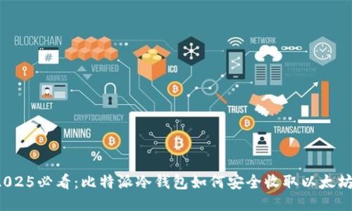 2025必看：比特派冷钱包如何安全收取以太坊？