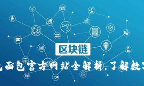 2025必看：TP钱包面包官方网站全解析，了解数字资产管理的未来