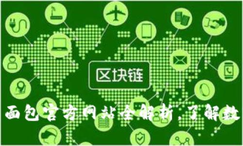 2025必看：TP钱包面包官方网站全解析，了解数字资产管理的未来