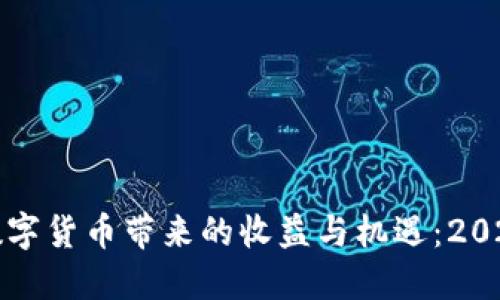 立即了解数字货币带来的收益与机遇：2025必看趋势