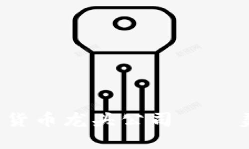 立即了解2025必看的数字货币龙头公司——美国数字货币行业的领导者