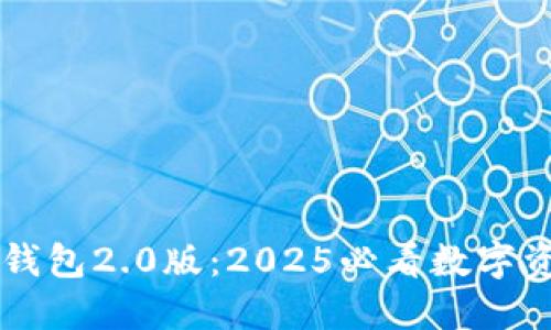 立即了解TP钱包2.0版：2025必看数字资产管理工具