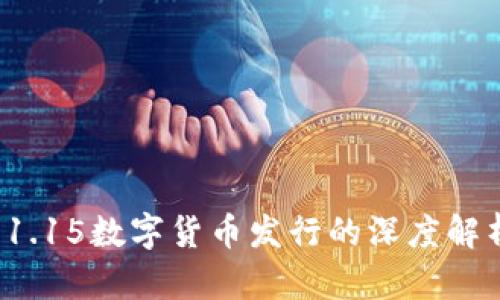 2025必看：11.15数字货币发行的深度解析与未来展望