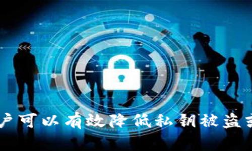 在讨论TP钱包（或任何加密货币钱包）的私钥是否可以被破解之前，首先需要了解私钥的基础知识和它在加密货币生态系统中的重要性。

什么是私钥？
私钥是一个随机生成的字符串，它是一个加密货币钱包的根基，能够控制该钱包中的所有数字资产。私钥的安全性直接影响到钱包中的资产安全。如果私钥被泄露，任何人都可以访问、转移或消耗钱包中的所有资金。

私钥的安全性
一般来说，现代加密算法（如ECDSA，椭圆曲线数字签名算法）使得私钥的破解变得极其困难。这些算法的安全性建立在大数分解和椭圆曲线理论的复杂性之上。因此，现阶段我们可以认为，假设没有技术上的突破或者量子计算机的广泛应用，私钥在短期内是无法被直接“破解”的。

私钥可能面临的威胁
然而，虽然直接破解私钥是极其困难的，但这并不意味着私钥的安全性是百分之百无懈可击的。实际上，私钥可以通过以下几种方式受到威胁：
ul
listrong钓鱼攻击：/strong攻击者可以伪装成合法网站或应用，诱使用户输入私钥或助记词。/li
listrong恶意软件：/strong一些病毒和恶意软件可以感染用户的设备，并试图获取存储在设备上的私钥或助记词。/li
listrong社交工程：/strong通过操控或欺骗手段获取用户的私钥信息，如假装是技术支持。/li
listrong设备丢失或被盗：/strong如果用户未采取必要的安全措施，如加密或备份，其设备中的私钥可能落入坏人之手。/li
/ul

保护私钥的最佳实践
为了确保私钥的安全，用户可以采取一系列保护措施：
ul
listrong使用硬件钱包：/strong硬件钱包将私钥存储在物理设备中，并且相对安全，因为它不直接连接到互联网。/li
listrong定期备份：/strong确保对助记词或私钥进行加密备份，以防数据丢失。/li
listrong启用双重验证：/strong尽可能地使用双重身份验证增加安全层。/li
listrong保持软件更新：/strong及时更新钱包应用程序，以抵御新出现的安全漏洞。/li
/ul

结论
总的来说，虽然目前大多数加密货币钱包（包括TP钱包）的私钥在技术上是难以被破解的，但是用户仍需对潜在的安全威胁保持警惕。通过采用适当的安全措施，用户可以有效降低私钥被盗或泄露的风险，从而更好地保护自己的资产安全。随着技术的发展，未来可能会出现更强大的攻击手段，因此，保持对加密安全的敏感性是每一个加密用户的必修课。