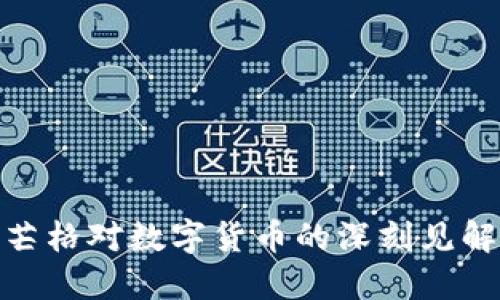 2025必看：芒格对数字货币的深刻见解与未来展望