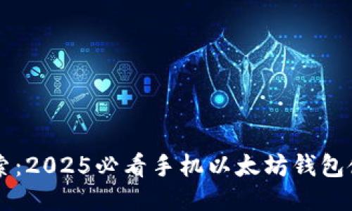 立即探索：2025必看手机以太坊钱包使用指南