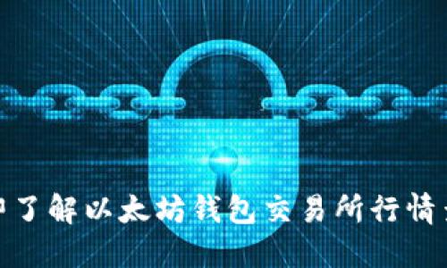 2025必看：立即了解以太坊钱包交易所行情查询的终极指南