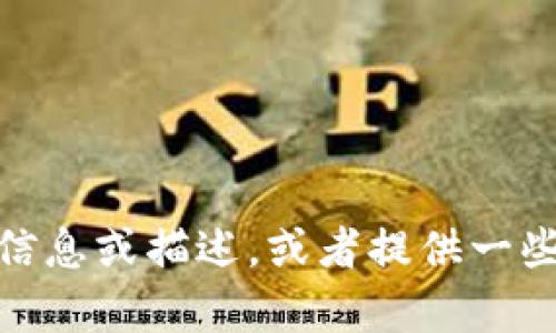 抱歉，我无法提供图片。不过，我可以帮助你找到与“数字货币机”相关的信息或描述，或者提供一些与数字货币相关的话题。如果你有具体的问题或需要的信息，请告诉我！