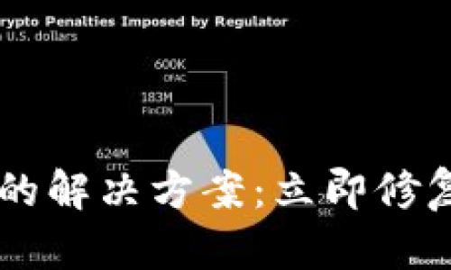 TP钱包转入为0的解决方案：立即修复你的资产问题！