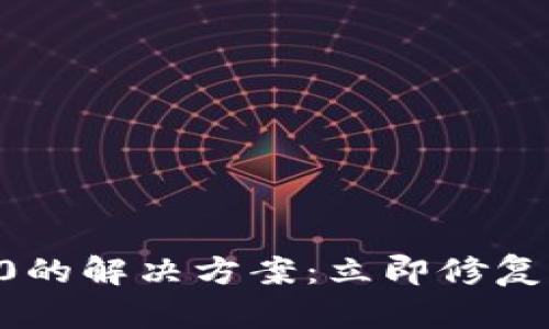 TP钱包转入为0的解决方案：立即修复你的资产问题！
