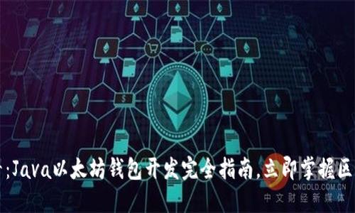 2025必看：Java以太坊钱包开发完全指南，立即掌握区块链技术！