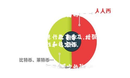 以太坊钱包暴露地址有风险，2025必看！立即保护你的资产
以太坊, 钱包安全, 加密货币, 风险管理/guanjianci

引言：以太坊钱包的重要性
在数字资产迅猛发展的今天，以太坊作为一种主流的加密货币，正吸引着越来越多的投资者和用户。然而，随着使用频率的增加，关于以太坊钱包地址暴露带来的风险也逐渐显现。尤其是在区块链技术的透明性下，一旦钱包地址被他人获知，可能面临着诸多安全隐患。因此，理解这些风险，并采取有效措施加以防范，将是每一位以太坊用户都应关注的重要课题。

一、以太坊钱包地址的构成与功能
以太坊钱包地址是以太坊网络上用户身份的标识，其形式是以“0x”开头的42个字符的字符串。这一地址不仅用于接收和发送以太坊或其他基于以太坊的代币（如ERC20代币），还可以用来参与众筹、交易所交易等场景。Wallet 地址所承载的数字资产一旦被他人获取，便可能遭受盗窃。

二、以太坊钱包地址暴露的主要风险
虽然以太坊的透明性使得交易记录完全公开，但这也意味着一旦你的钱包地址被他人知晓，你的所有交易历史都可能随之暴露。这意味着任何人都可以追踪到你的资产流动，甚至可能推导出你的真实身份。此外，对于一些不法分子而言，了解你的资产状况后，他们可能会通过各种方式对你进行攻击。

三、地址暴露带来的安全隐患
1. strong资产盗窃/strong：如果恶意用户得知你的以太坊钱包地址，他们可能会尝试攻击，获取你的私钥，从而毫不费力地转移你的资产。与其资产和隐私数据相关的交易完全可追踪，足以引发骇人听闻的黑客事件，这在近年来的加密货币世界中屡见不鲜。
2. strong身份盗用/strong：随着用户对数字资产的投资越来越多，黑客可能会利用用户的钱包地址进行身份盗用，试图借助你的信用或者资产进行其他的非法活动。
3. strong社交工程攻击/strong：通过互联网上的社交平台，恶意用户或组织可以以你的钱包地址为切入点，试图获取更多的个人信息。他们可能通过钓鱼邮件、媒体广告等手段，诱使你在不知情的情况下透露个人信息。

四、如何避免以太坊钱包地址被暴露
为了保护你的以太坊钱包以及相关的资产，采取适当的安全措施是至关重要的。以下是几个有效的策略：
1. strong保持地址私密/strong：始终保持你的以太坊钱包地址的私密性，不要随意透露给不信任的人或平台。尽量避免在社交媒体和公共论坛上分享你的钱包地址。
2. strong使用硬件钱包/strong：硬件钱包是一种相对安全的存储方式，它与互联网隔绝，可降低在线攻击的风险。将你的数字资产存储在硬件钱包中，可以有效防止私钥被盗。
3. strong定期监控链上活动/strong：定期关注你的以太坊交易记录，了解近期的交易情况。一旦发现异常活动，立即采取措施，甚至考虑更换钱包地址。
4. strong增强密码和双重认证/strong：确保你的钱包和相关账户使用复杂的密码，并启用双重认证，增加额外的安全层。这样，即使有人知道你的钱包地址，也难以轻易访问你的账户。

五、黑客攻击实例：以太坊资产盗窃回顾
近年来，加密货币行业屡屡发生黑客攻击事件，其中以太坊相关的资产被盗案例尤为突出。例如，曾经发生过一起重大的黑客事件，黑客通过利用社交工程，成功获取了一名著名投资者的钱包私钥，导致其钱包中数百万美元的以太坊资产瞬间被转移。这个事件不仅对受害者造成了巨大的经济损失，也对整个以太坊社区敲响了警钟，提醒大家关注钱包安全问题。

六、未来展望：以太坊钱包安全的提升
伴随区块链技术的不断发展和成熟，钱包安全问题也逐渐被广泛关注。各大钱包服务提供商正在加大对安全技术的研发力度，尝试引入更多的安全机制。此外，社区也在不断进行教育普及，增强用户的安全意识，鼓励用户采用更为可靠的安全措施。
在未来，我们可以预见，随着技术的不断创新和提升，用户在以太坊钱包安全领域将拥有更多的选择和保障。这不仅会提升用户的体验，也将增强整个以太坊生态系统的安全性和稳定性。

结语：立即采取行动，保护你的资产
总而言之，以太坊钱包地址暴露带来的风险是相当严重的，为避免可能的损失，务必采取必要的安全措施。保持钱包地址的私密性、使用硬件钱包和增强安全性等方式，都是你必不可少的防护手段。因此，立即行动起来，保障你的资产安全，确保在这个充满机遇和挑战的数字世界中，能够安全、畅快地体验以太坊带来的各种好处。