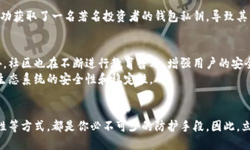 以太坊钱包暴露地址有风险，2025必看！立即保护你的资产
以太坊, 钱包安全, 加密货币, 风险管理/guanjianci

引言：以太坊钱包的重要性
在数字资产迅猛发展的今天，以太坊作为一种主流的加密货币，正吸引着越来越多的投资者和用户。然而，随着使用频率的增加，关于以太坊钱包地址暴露带来的风险也逐渐显现。尤其是在区块链技术的透明性下，一旦钱包地址被他人获知，可能面临着诸多安全隐患。因此，理解这些风险，并采取有效措施加以防范，将是每一位以太坊用户都应关注的重要课题。

一、以太坊钱包地址的构成与功能
以太坊钱包地址是以太坊网络上用户身份的标识，其形式是以“0x”开头的42个字符的字符串。这一地址不仅用于接收和发送以太坊或其他基于以太坊的代币（如ERC20代币），还可以用来参与众筹、交易所交易等场景。Wallet 地址所承载的数字资产一旦被他人获取，便可能遭受盗窃。

二、以太坊钱包地址暴露的主要风险
虽然以太坊的透明性使得交易记录完全公开，但这也意味着一旦你的钱包地址被他人知晓，你的所有交易历史都可能随之暴露。这意味着任何人都可以追踪到你的资产流动，甚至可能推导出你的真实身份。此外，对于一些不法分子而言，了解你的资产状况后，他们可能会通过各种方式对你进行攻击。

三、地址暴露带来的安全隐患
1. strong资产盗窃/strong：如果恶意用户得知你的以太坊钱包地址，他们可能会尝试攻击，获取你的私钥，从而毫不费力地转移你的资产。与其资产和隐私数据相关的交易完全可追踪，足以引发骇人听闻的黑客事件，这在近年来的加密货币世界中屡见不鲜。
2. strong身份盗用/strong：随着用户对数字资产的投资越来越多，黑客可能会利用用户的钱包地址进行身份盗用，试图借助你的信用或者资产进行其他的非法活动。
3. strong社交工程攻击/strong：通过互联网上的社交平台，恶意用户或组织可以以你的钱包地址为切入点，试图获取更多的个人信息。他们可能通过钓鱼邮件、媒体广告等手段，诱使你在不知情的情况下透露个人信息。

四、如何避免以太坊钱包地址被暴露
为了保护你的以太坊钱包以及相关的资产，采取适当的安全措施是至关重要的。以下是几个有效的策略：
1. strong保持地址私密/strong：始终保持你的以太坊钱包地址的私密性，不要随意透露给不信任的人或平台。尽量避免在社交媒体和公共论坛上分享你的钱包地址。
2. strong使用硬件钱包/strong：硬件钱包是一种相对安全的存储方式，它与互联网隔绝，可降低在线攻击的风险。将你的数字资产存储在硬件钱包中，可以有效防止私钥被盗。
3. strong定期监控链上活动/strong：定期关注你的以太坊交易记录，了解近期的交易情况。一旦发现异常活动，立即采取措施，甚至考虑更换钱包地址。
4. strong增强密码和双重认证/strong：确保你的钱包和相关账户使用复杂的密码，并启用双重认证，增加额外的安全层。这样，即使有人知道你的钱包地址，也难以轻易访问你的账户。

五、黑客攻击实例：以太坊资产盗窃回顾
近年来，加密货币行业屡屡发生黑客攻击事件，其中以太坊相关的资产被盗案例尤为突出。例如，曾经发生过一起重大的黑客事件，黑客通过利用社交工程，成功获取了一名著名投资者的钱包私钥，导致其钱包中数百万美元的以太坊资产瞬间被转移。这个事件不仅对受害者造成了巨大的经济损失，也对整个以太坊社区敲响了警钟，提醒大家关注钱包安全问题。

六、未来展望：以太坊钱包安全的提升
伴随区块链技术的不断发展和成熟，钱包安全问题也逐渐被广泛关注。各大钱包服务提供商正在加大对安全技术的研发力度，尝试引入更多的安全机制。此外，社区也在不断进行教育普及，增强用户的安全意识，鼓励用户采用更为可靠的安全措施。
在未来，我们可以预见，随着技术的不断创新和提升，用户在以太坊钱包安全领域将拥有更多的选择和保障。这不仅会提升用户的体验，也将增强整个以太坊生态系统的安全性和稳定性。

结语：立即采取行动，保护你的资产
总而言之，以太坊钱包地址暴露带来的风险是相当严重的，为避免可能的损失，务必采取必要的安全措施。保持钱包地址的私密性、使用硬件钱包和增强安全性等方式，都是你必不可少的防护手段。因此，立即行动起来，保障你的资产安全，确保在这个充满机遇和挑战的数字世界中，能够安全、畅快地体验以太坊带来的各种好处。